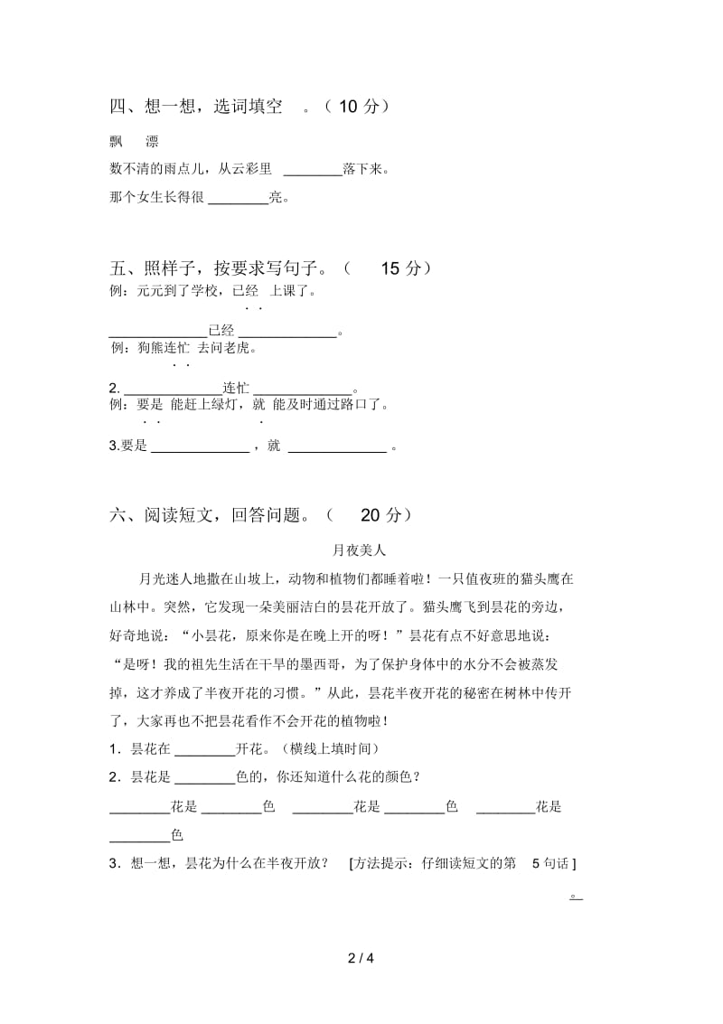 部编版一年级语文下册二单元测试及答案.docx_第2页