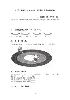 小学人教版一年级2021年下学期数学填空题试卷.doc