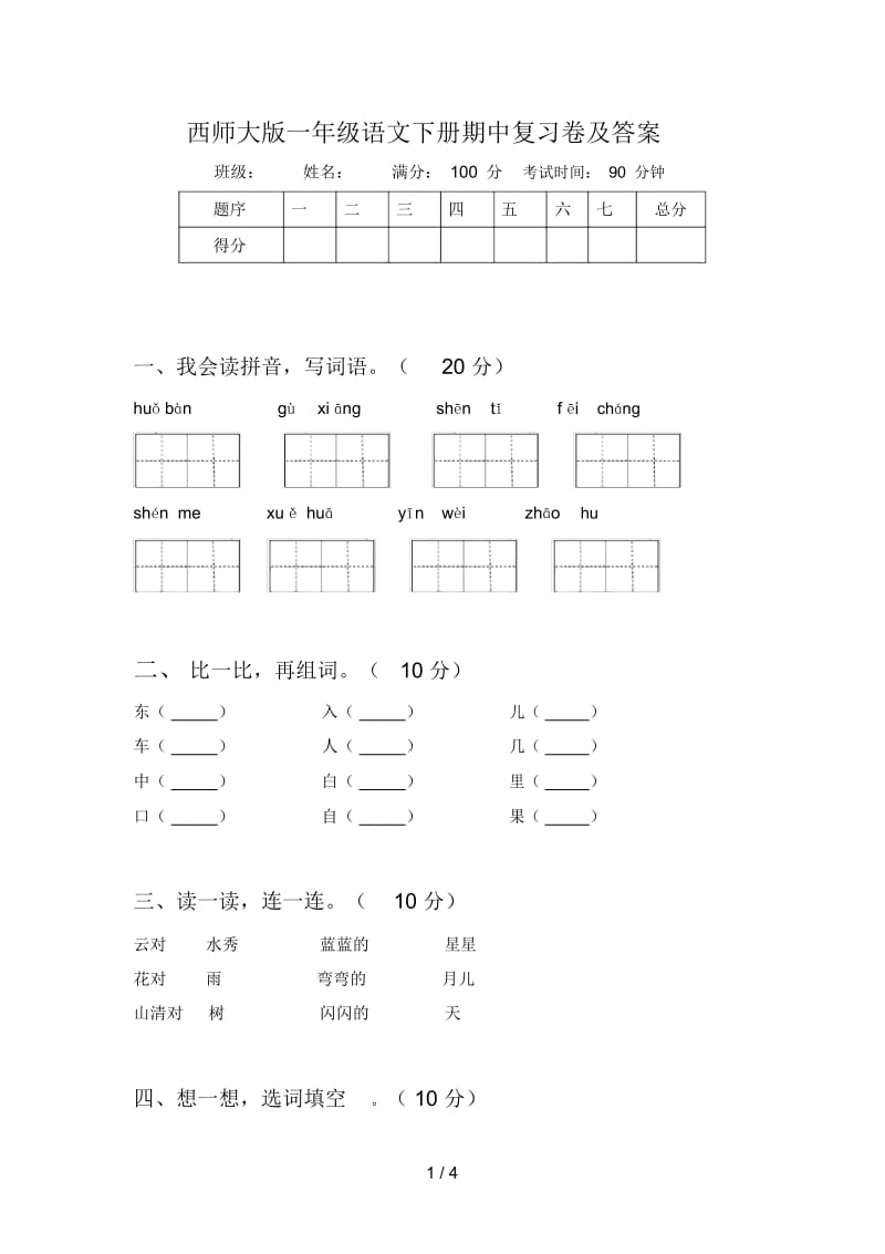 西师大版一年级语文下册期中复习卷及答案.docx_第1页