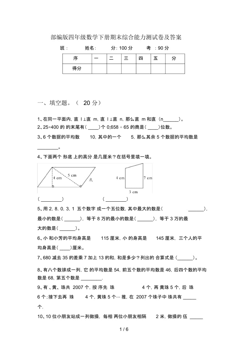 部编版四年级数学下册期末综合能力测试卷及答案.docx_第1页