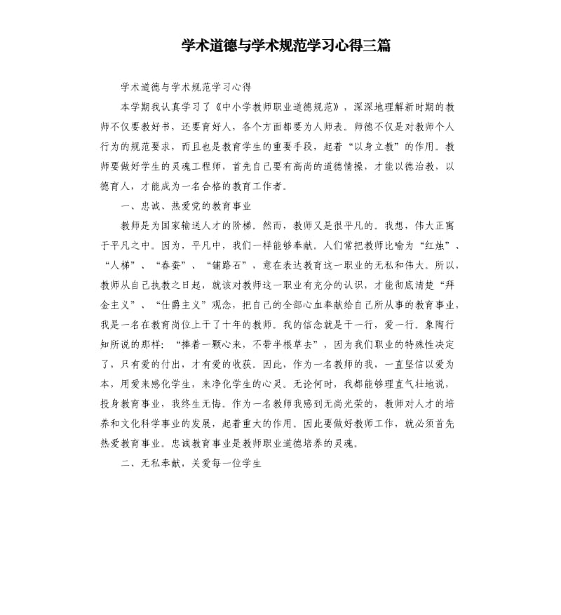 学术道德与学术规范学习心得三篇参考模板.docx_第1页