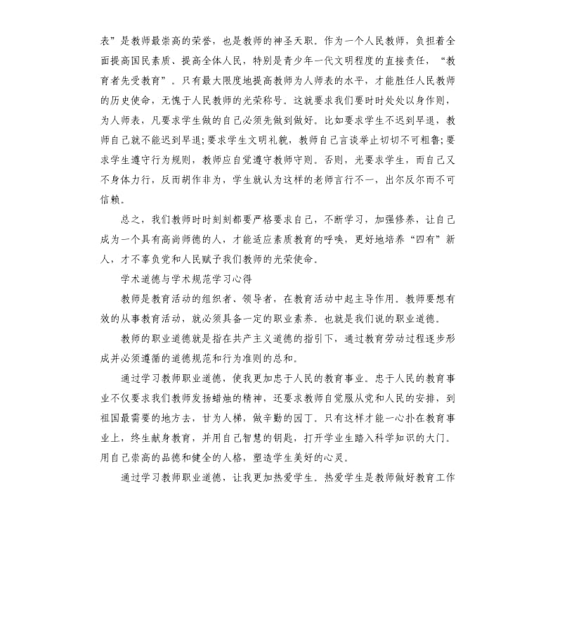 学术道德与学术规范学习心得三篇参考模板.docx_第3页