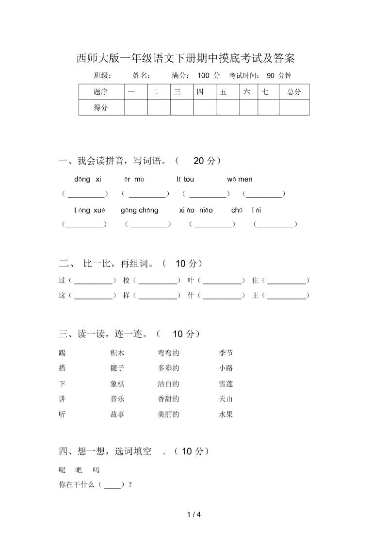 西师大版一年级语文下册期中摸底考试及答案.docx_第1页