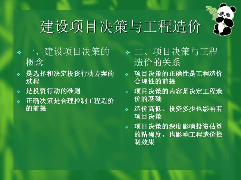 建设项目决策阶段工程造价控制.ppt_第2页