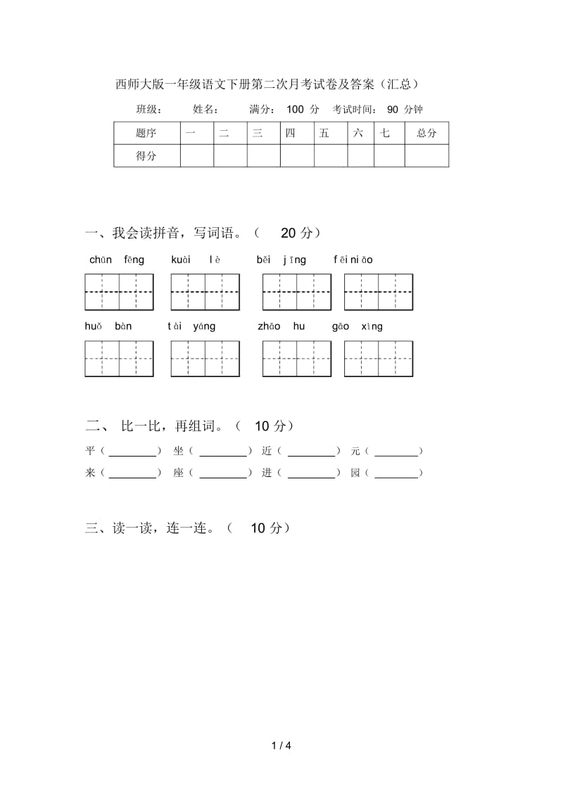 西师大版一年级语文下册第二次月考试卷及答案(汇总).docx_第1页