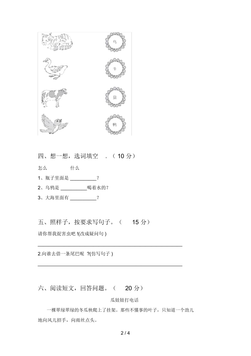 西师大版一年级语文下册第二次月考试卷及答案(汇总).docx_第2页