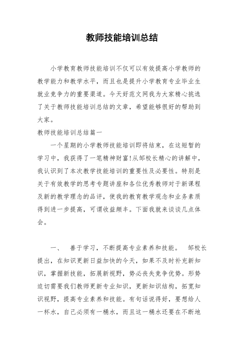 2021年教师技能培训总结.docx_第1页