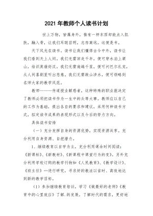 2021年教师个人读书计划.docx