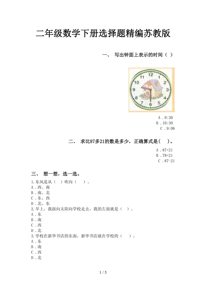 二年级数学下册选择题精编苏教版.doc_第1页