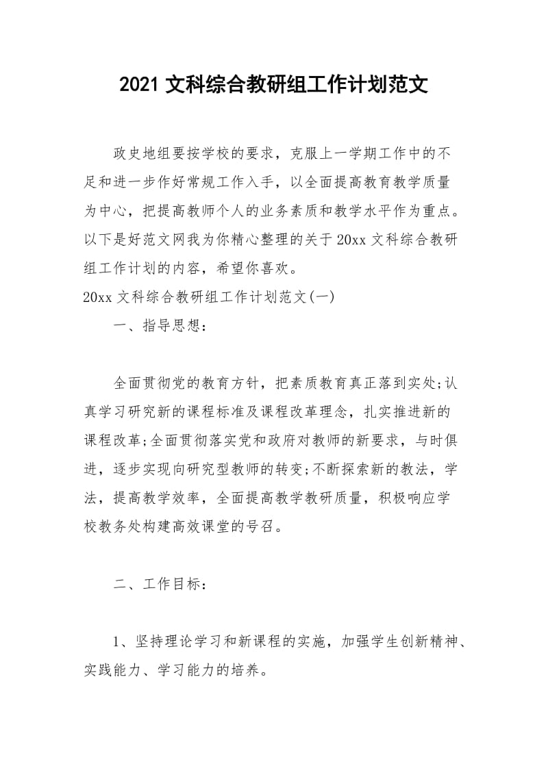 2021年文科综合教研组工作计划范文.docx_第1页