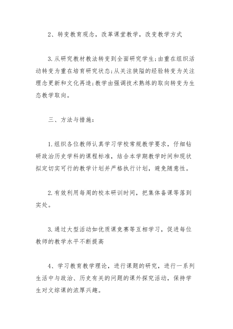 2021年文科综合教研组工作计划范文.docx_第2页