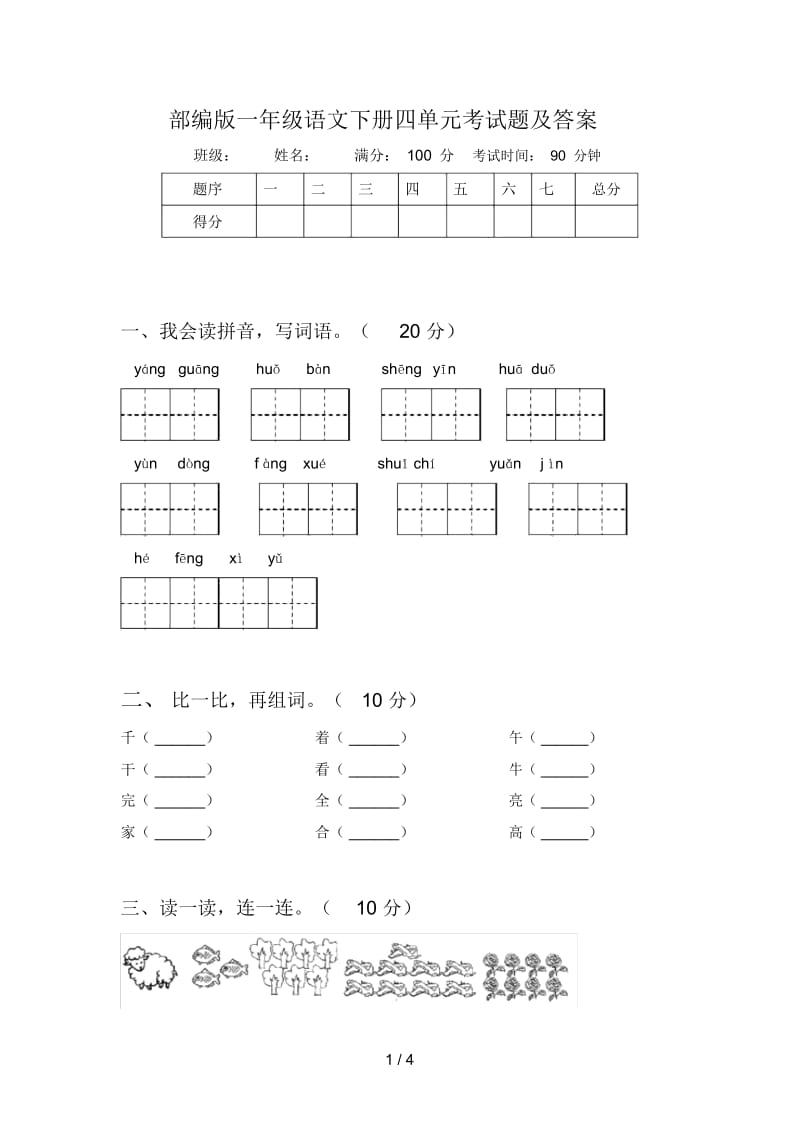 部编版一年级语文下册四单元考试题及答案.docx_第1页