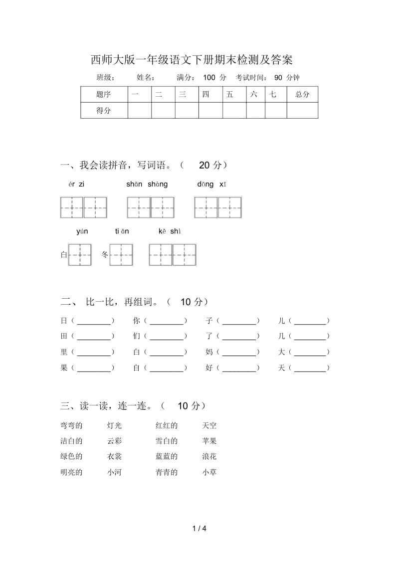 西师大版一年级语文下册期末检测及答案.docx_第1页