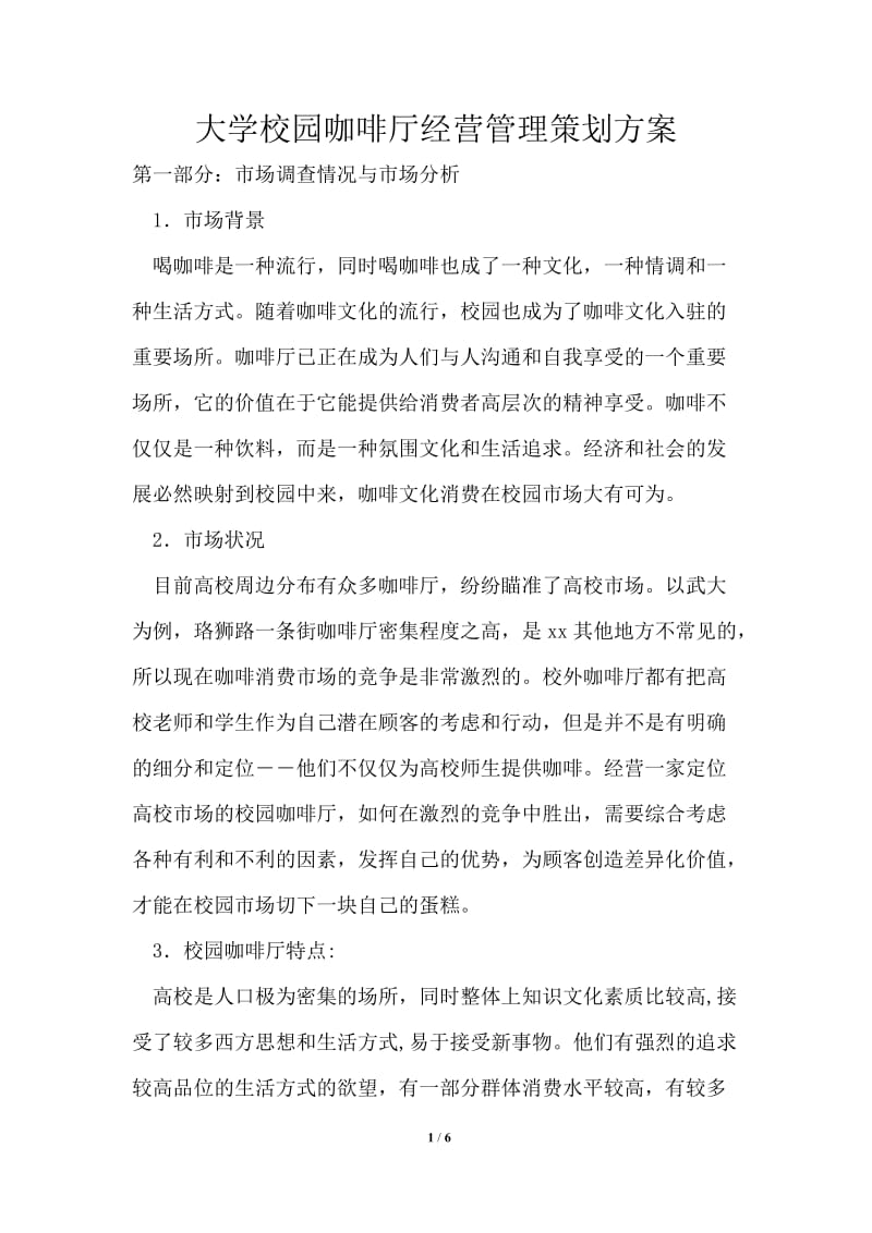 大学校园咖啡厅经营管理策划方案.doc_第1页