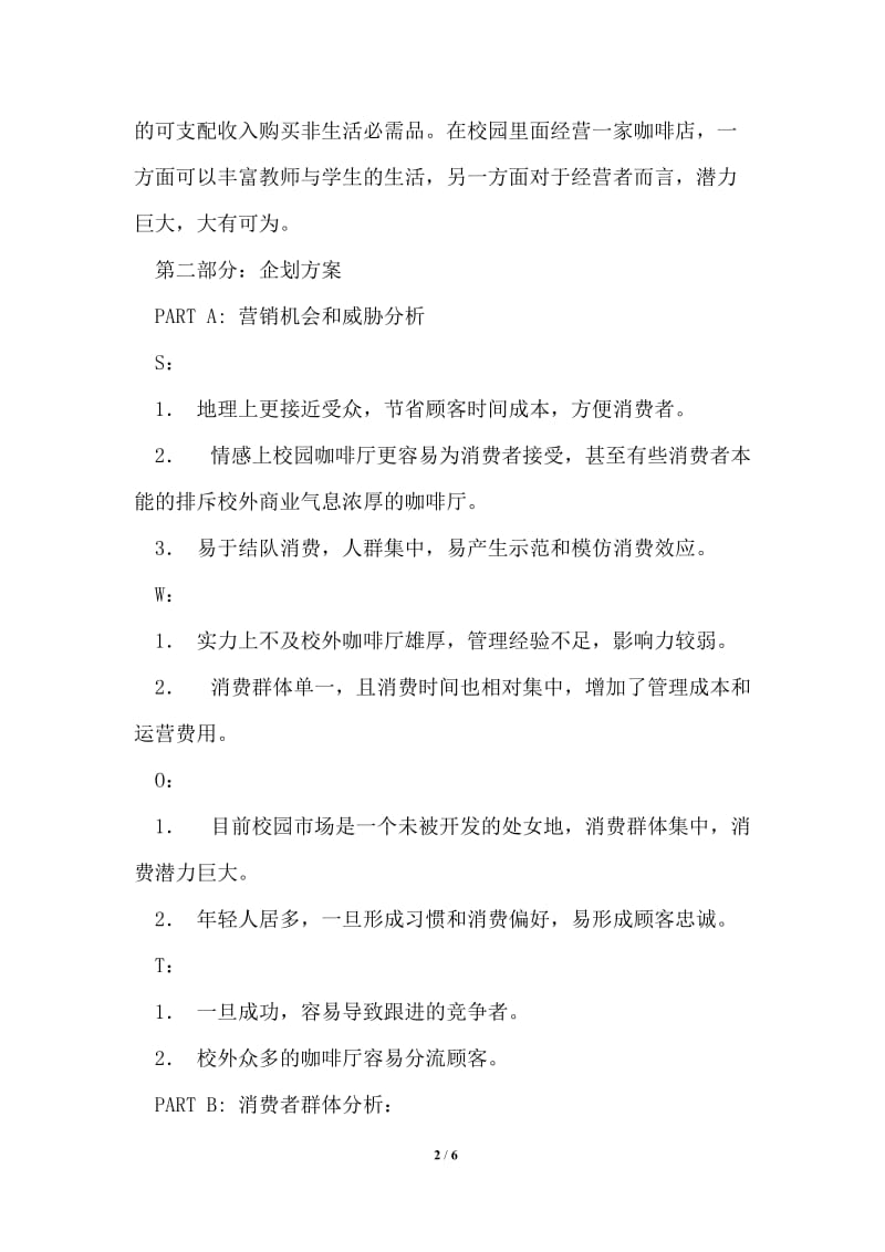 大学校园咖啡厅经营管理策划方案.doc_第2页