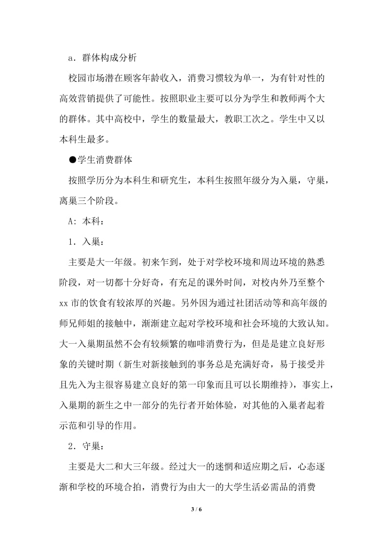 大学校园咖啡厅经营管理策划方案.doc_第3页