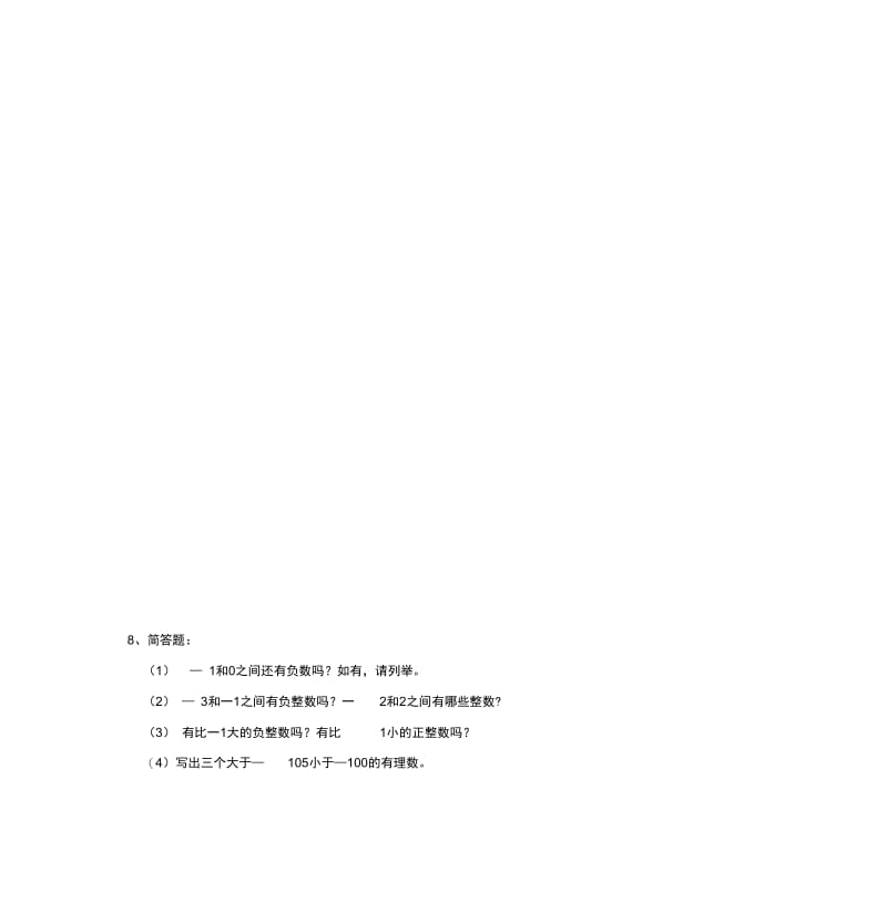 初一数学有理数、数轴、绝对值同步练习[含答案及解析].docx_第2页