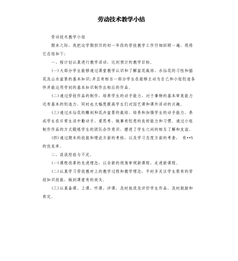 劳动技术教学小结参考模板.docx_第1页