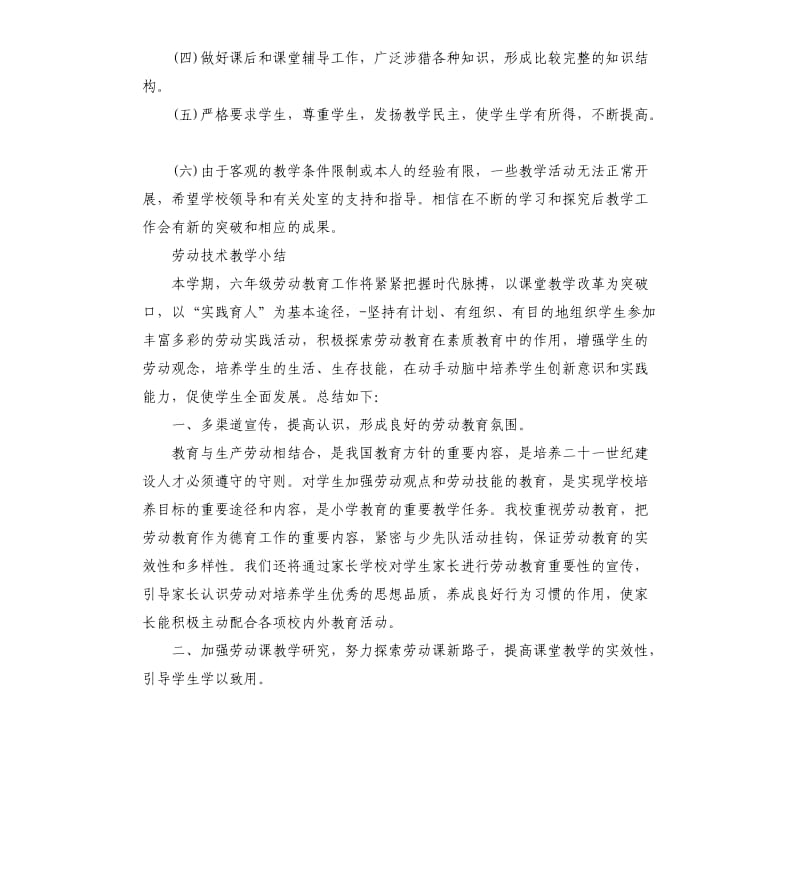 劳动技术教学小结参考模板.docx_第2页