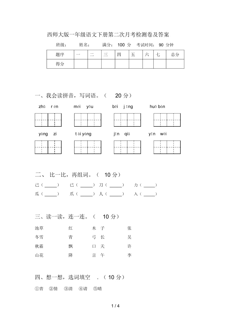 西师大版一年级语文下册第二次月考检测卷及答案.docx_第1页