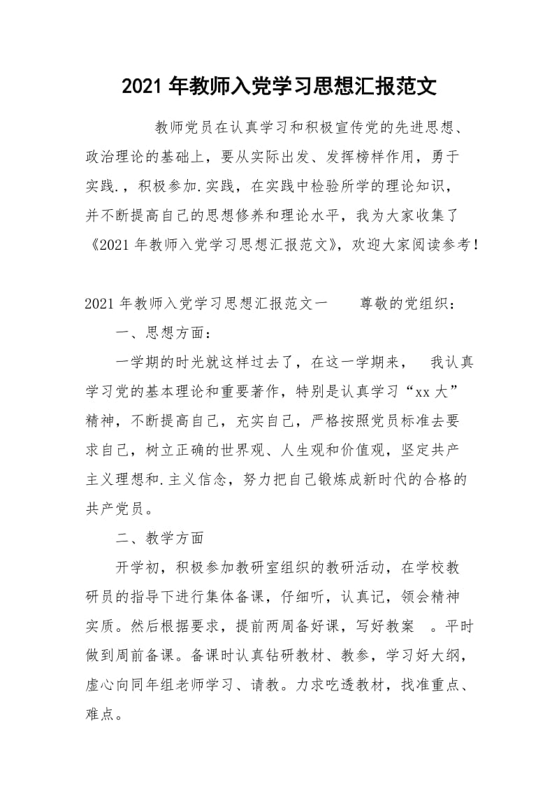 2021年教师入党学习思想汇报范文.docx_第1页