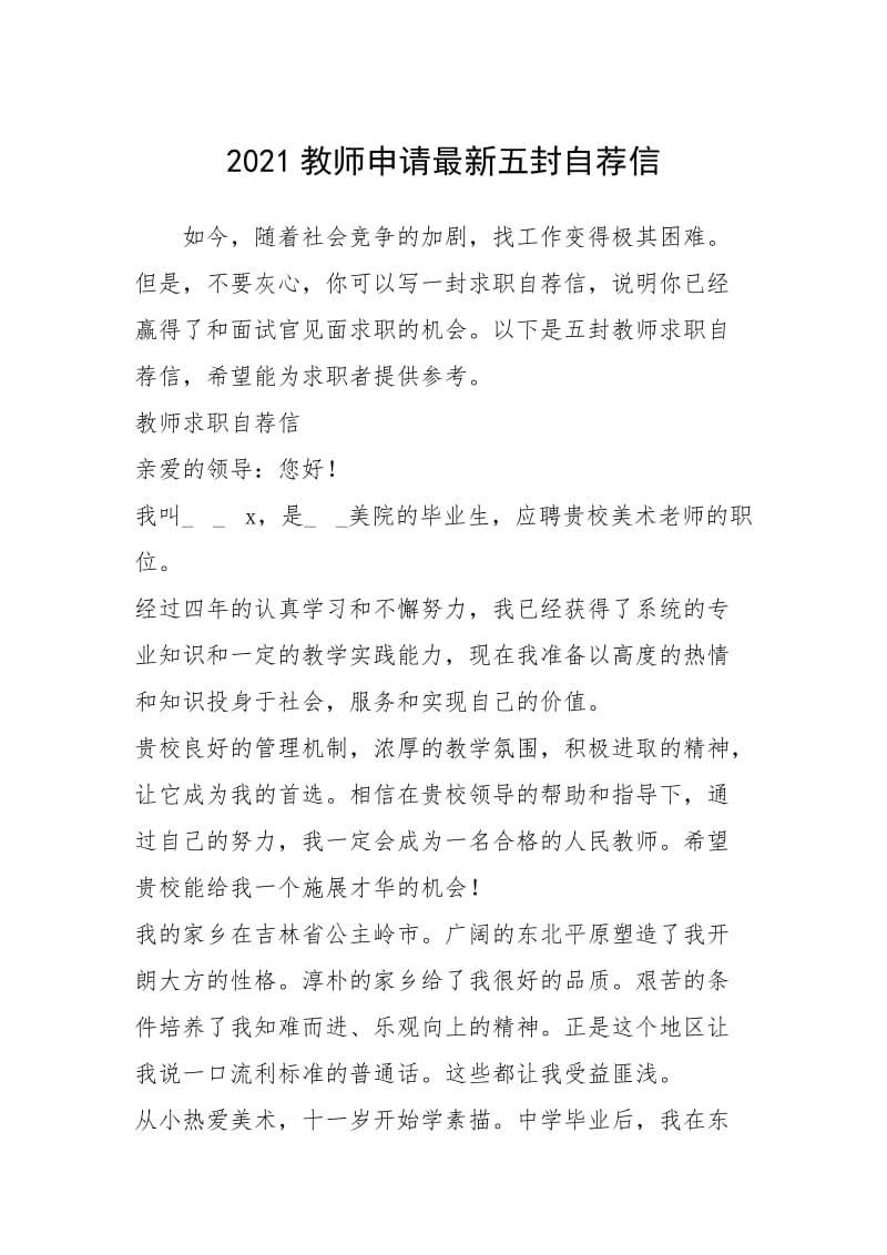 2021年教师申请最新五封自荐信.docx_第1页