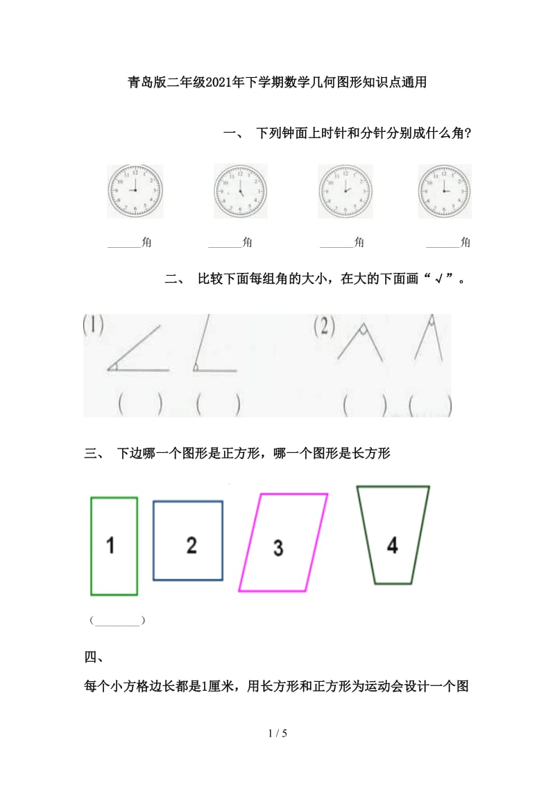 青岛版二年级2021年下学期数学几何图形知识点通用.doc_第1页