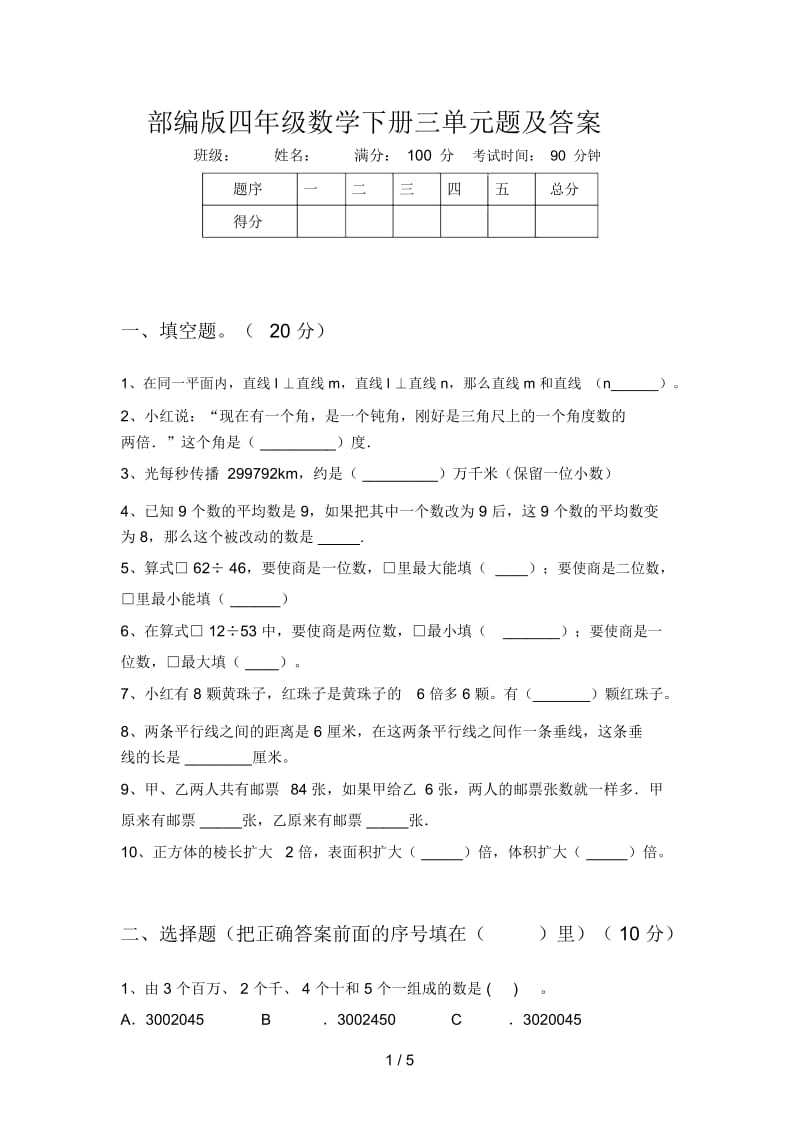 部编版四年级数学下册三单元题及答案.docx_第1页