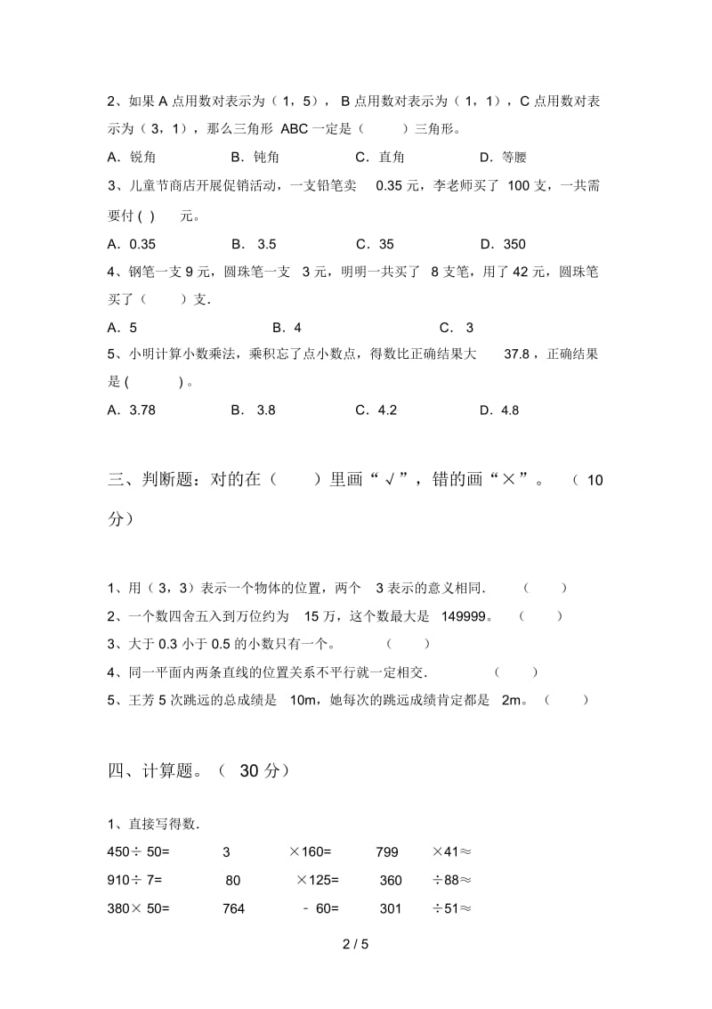 部编版四年级数学下册三单元题及答案.docx_第2页