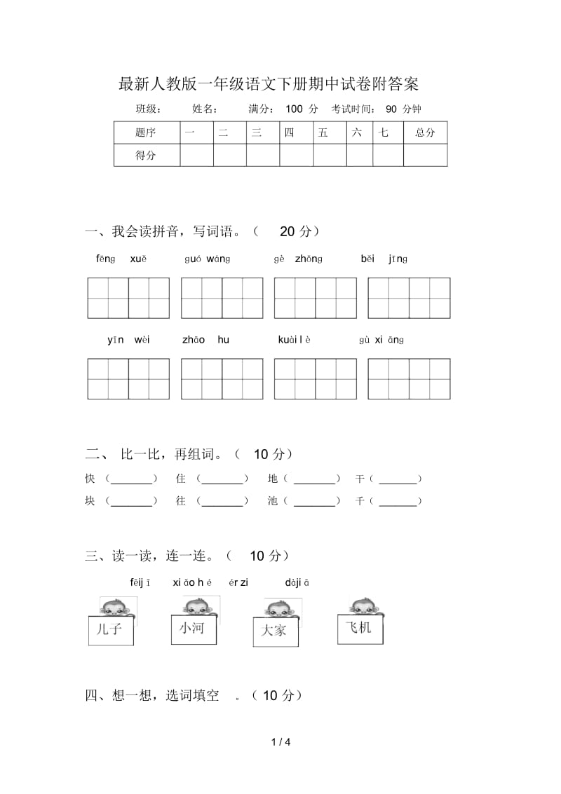 最新人教版一年级语文下册期中试卷附答案.docx_第1页