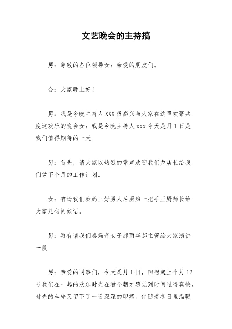 2021年文艺晚会的主持搞.docx_第1页