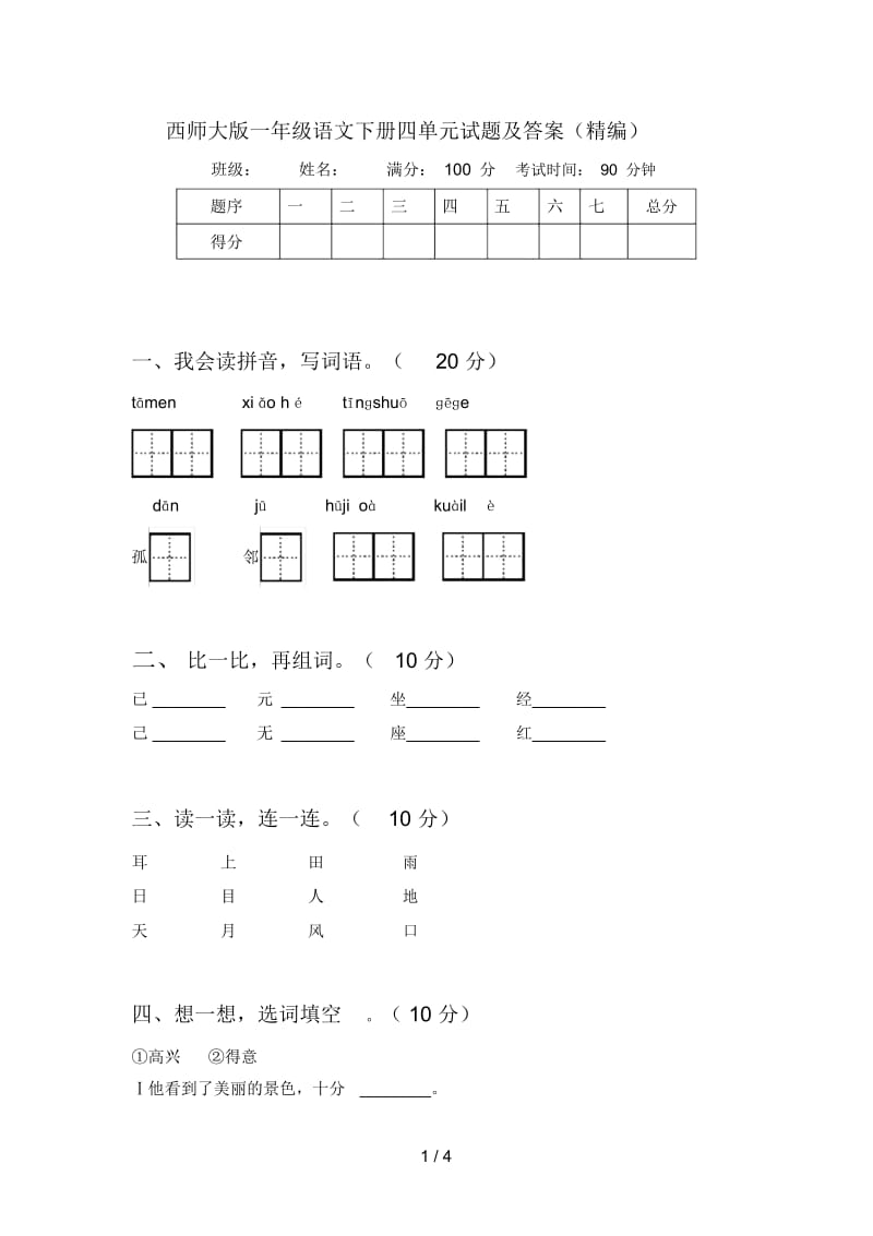 西师大版一年级语文下册四单元试题及答案(精编).docx_第1页