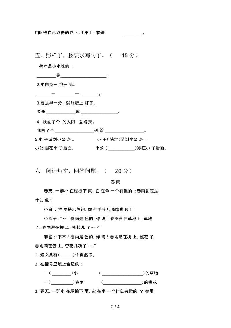 西师大版一年级语文下册四单元试题及答案(精编).docx_第2页