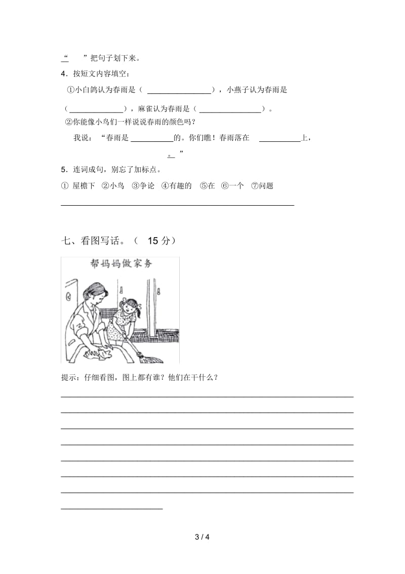 西师大版一年级语文下册四单元试题及答案(精编).docx_第3页