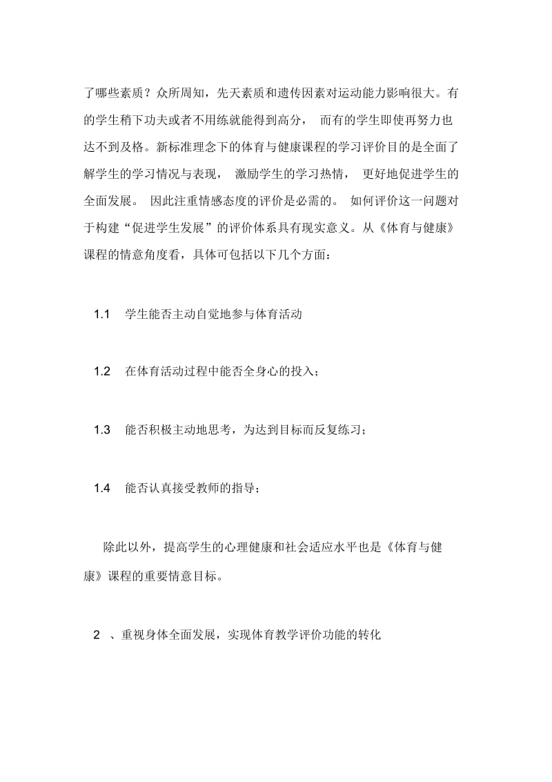 论新课程标准下的体育教学评价.docx_第2页