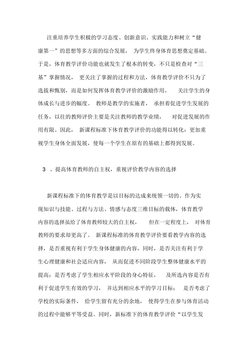 论新课程标准下的体育教学评价.docx_第3页