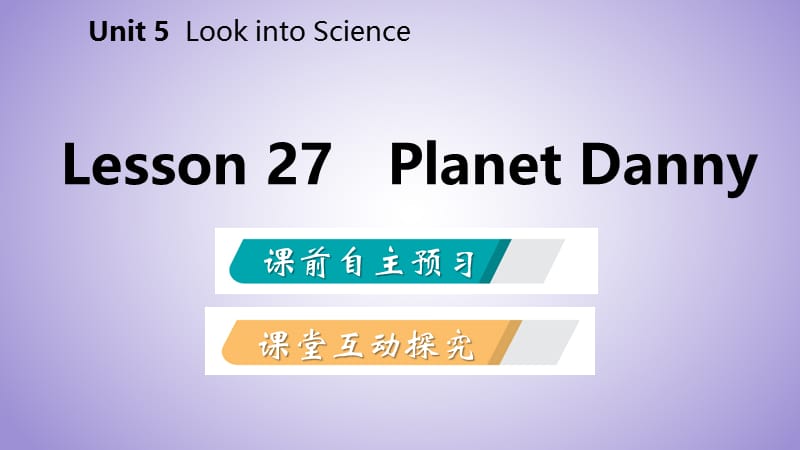 2018年秋九年级英语上册 Unit 5 Look into Science Lesson 27 Planet Danny导学课件 （新版）冀教版.ppt_第2页