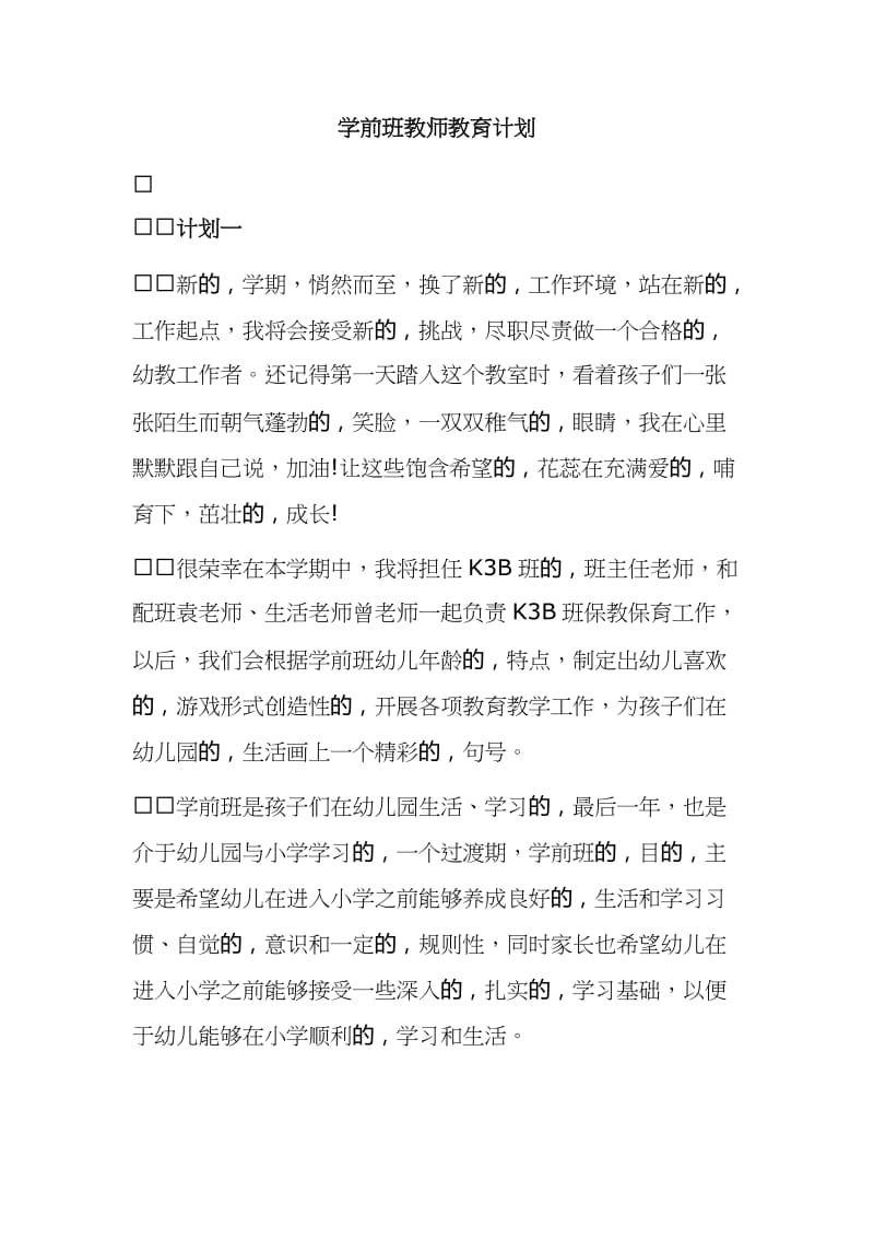 (写作交流)2021-2022幼儿园学前班教师班主任保育员学期教育计划范文.docx_第1页