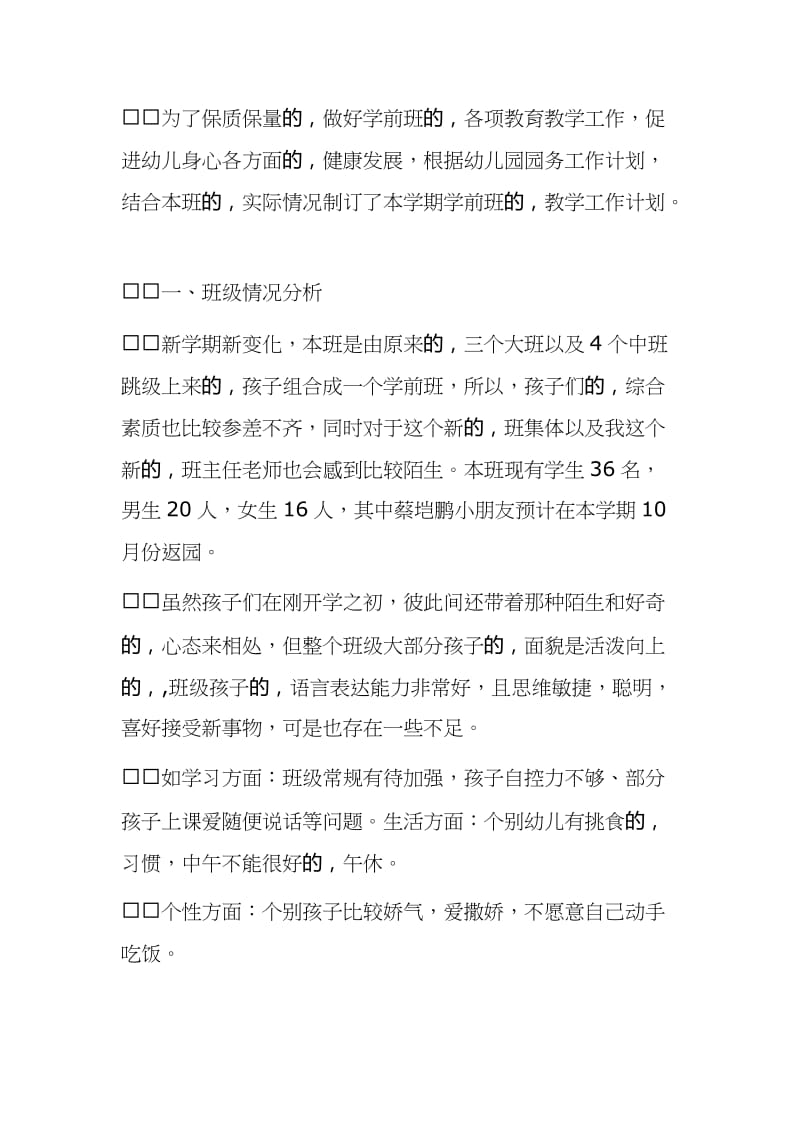 (写作交流)2021-2022幼儿园学前班教师班主任保育员学期教育计划范文.docx_第2页