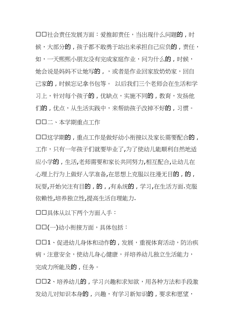 (写作交流)2021-2022幼儿园学前班教师班主任保育员学期教育计划范文.docx_第3页