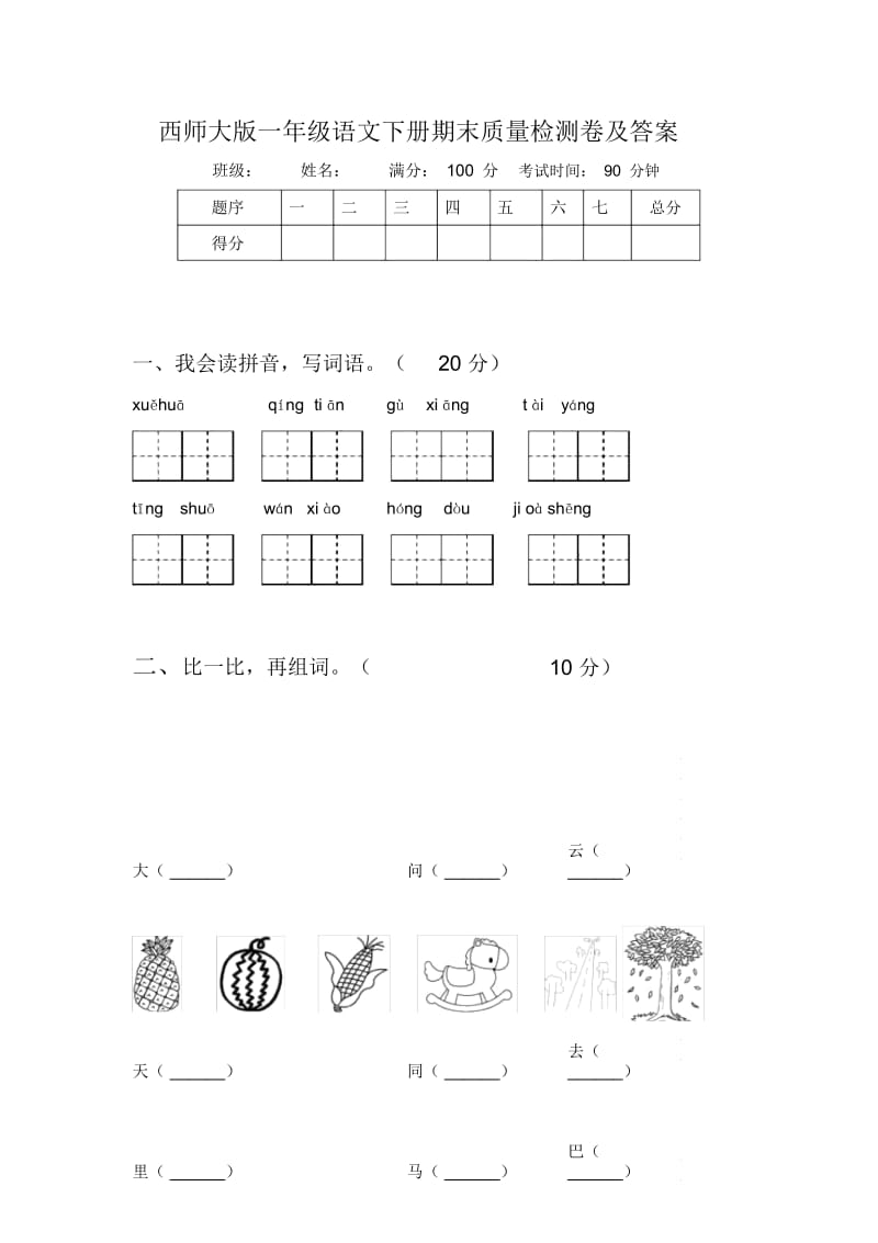 西师大版一年级语文下册期末质量检测卷及答案.docx_第1页