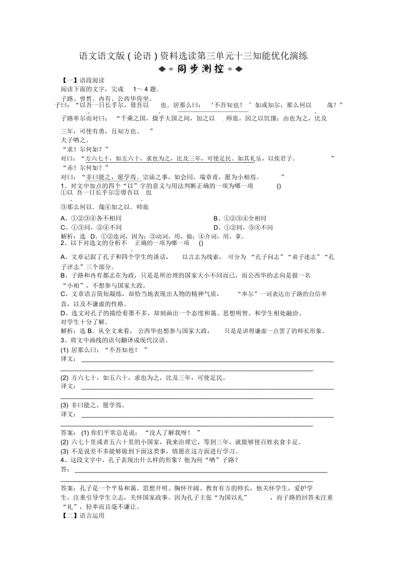 语文语文版(论语)资料选读第三单元十三知能优化演练.docx_第1页