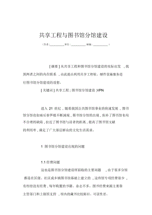 共享工程与图书馆分馆建设.docx