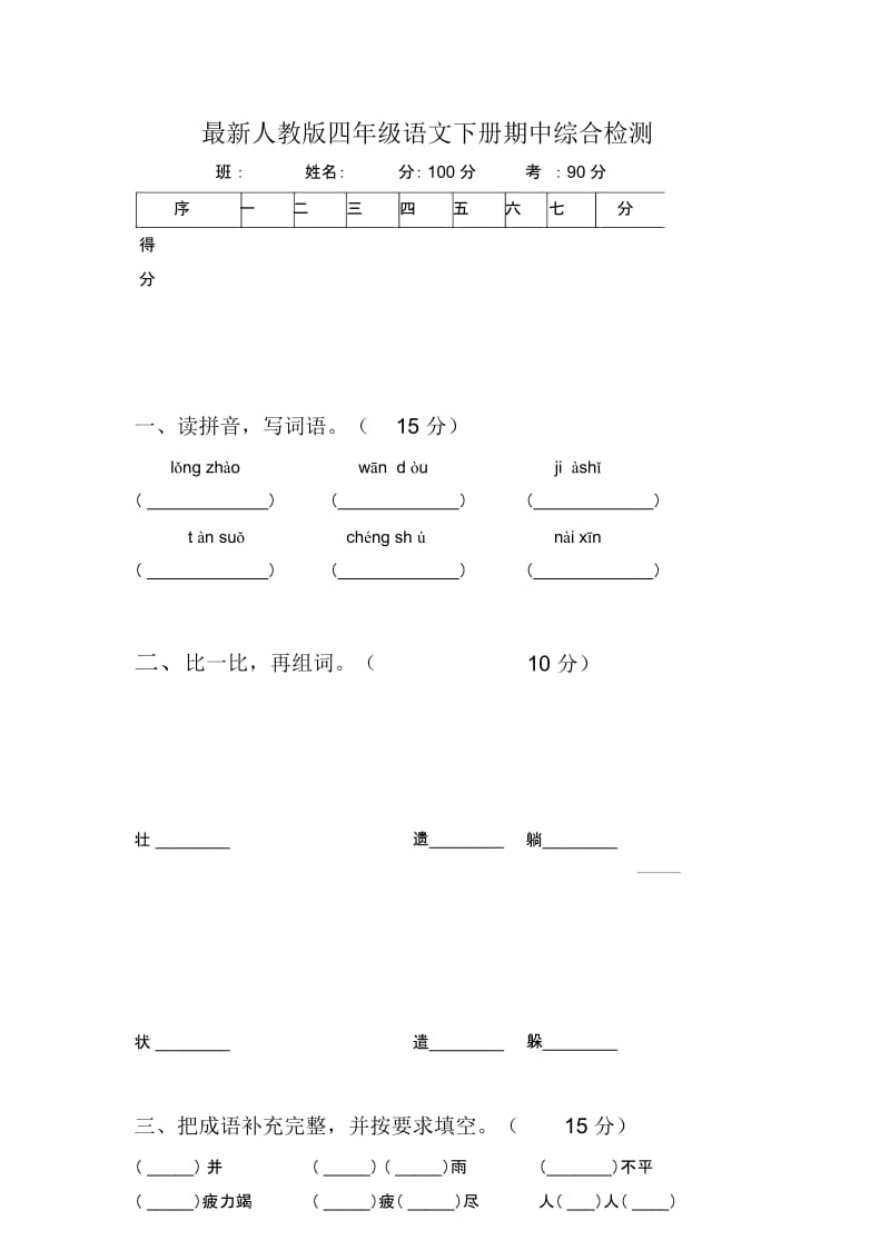 最新人教版四年级语文下册期中综合检测.docx_第1页