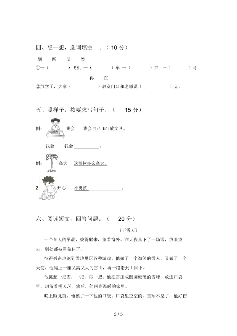 部编版一年级语文下册第三次月考达标试卷及答案.docx_第3页