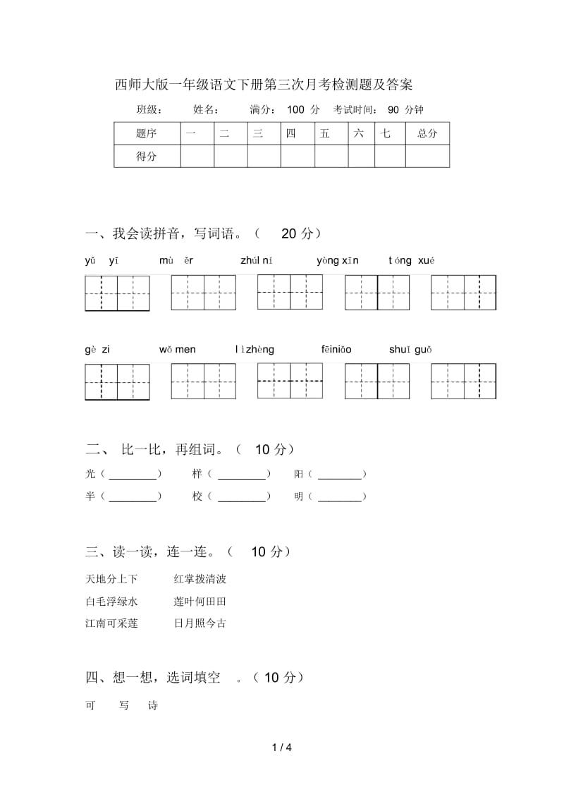 西师大版一年级语文下册第三次月考检测题及答案.docx_第1页