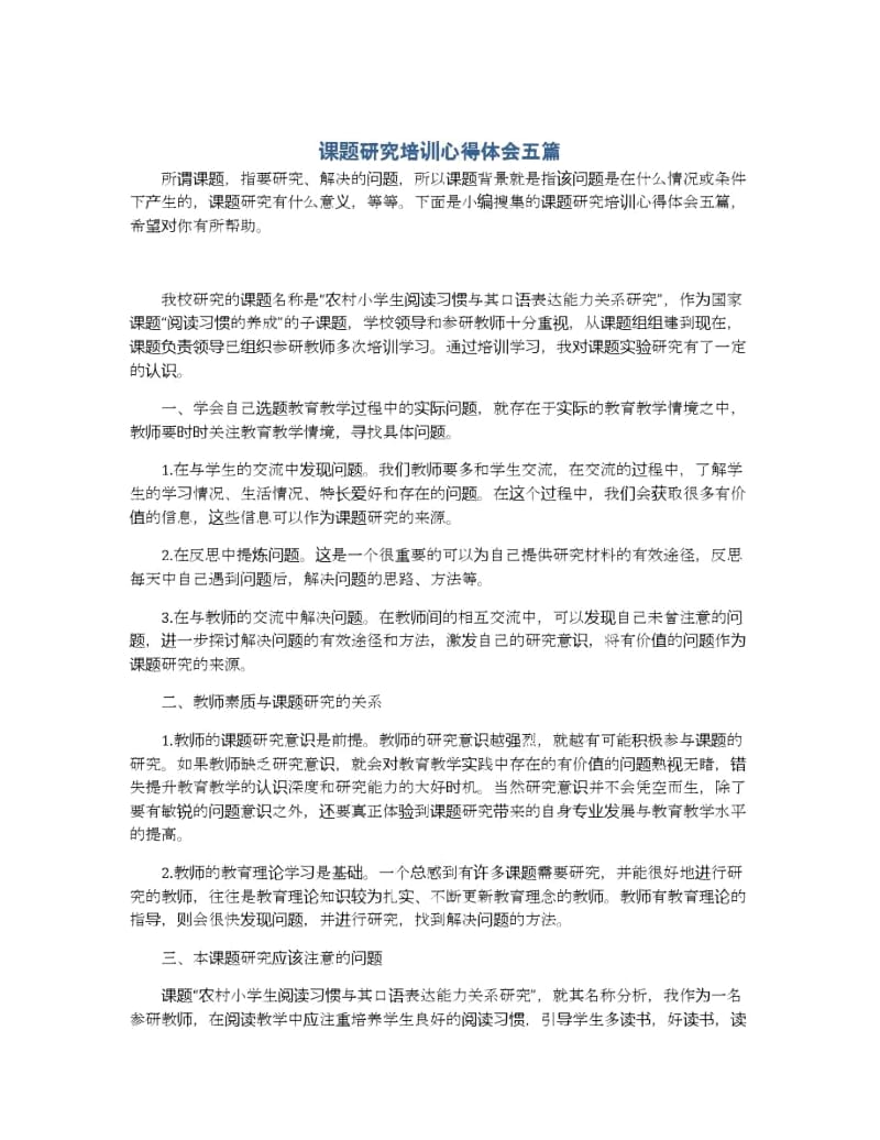 课题研究培训心得体会五篇.docx_第1页