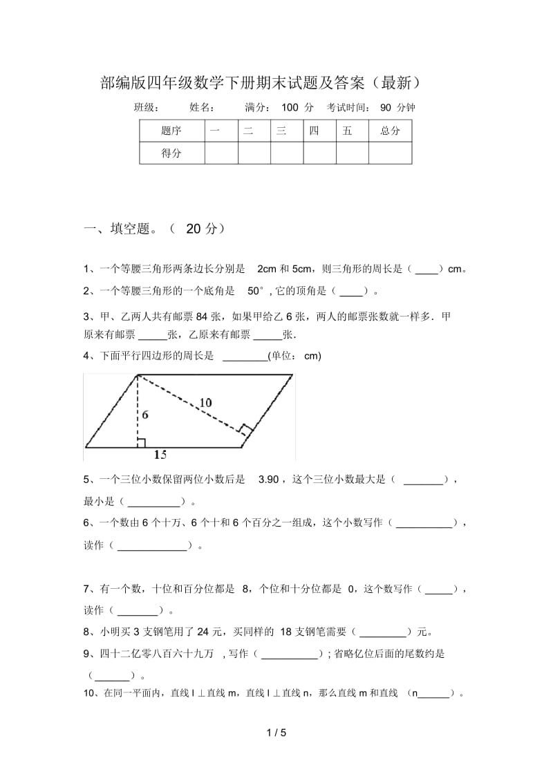 部编版四年级数学下册期末试题及答案(最新).docx_第1页