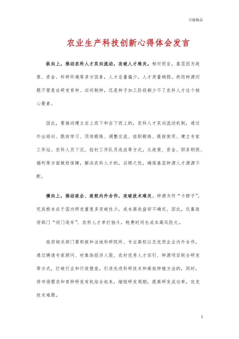 (写作交流)农业生产科技创新心得体会发言.docx_第1页