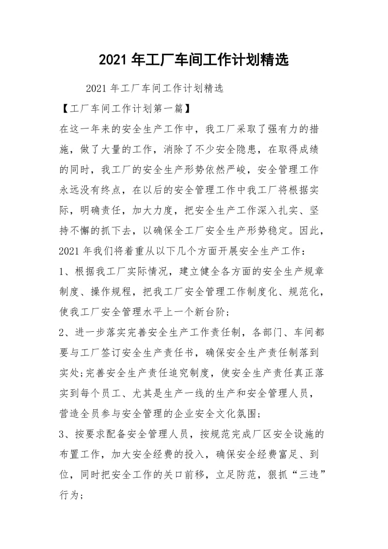 2021年工厂车间工作计划精选.docx_第1页